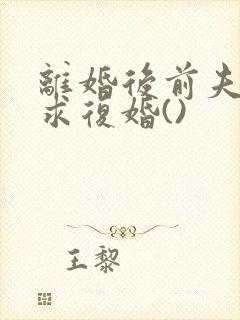 离婚后前夫哭着求复婚()