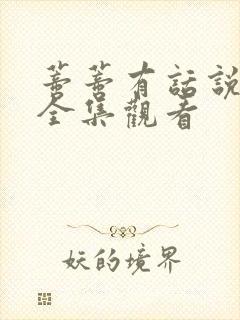 蒂蒂有话说免费全集观看