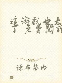 这游戏也太真实了 免费阅读