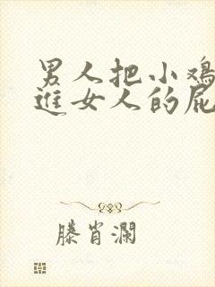 男人把小鸡鸡捅进女人的屁股里