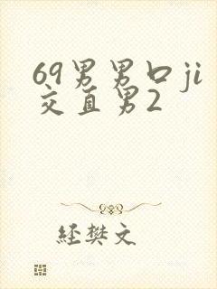 69男男口ji交直男2封面