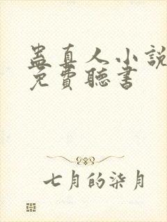 蛊真人小说全文免费听书