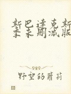 斯巴达克斯第三季未删减版在线看