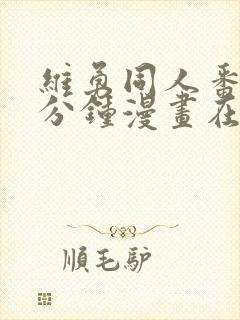 维勇同人番外5分钟漫画在哪里看