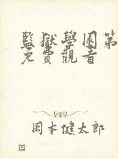 监狱学园第二季免费观看