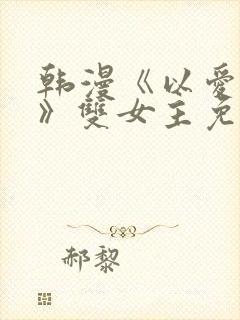 韩漫《以爱之名》双女主免费观看