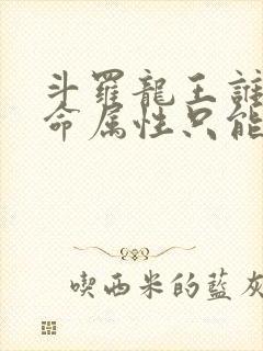 斗罗龙王谁说生命属性只能治疗小说免费阅读