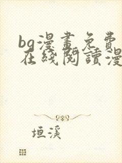 bg漫画免费版在线阅读漫画封面