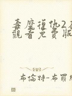 毒魔复仇2在线观看免费版封面