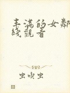 丰满的女邻居在线观看封面