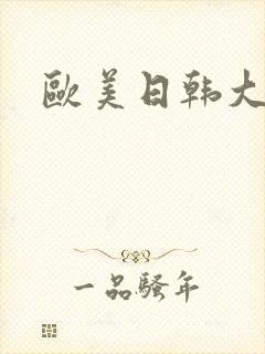 欧美日韩大屁股