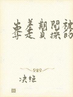 出差期间被上司夺走贞操的妻子电影