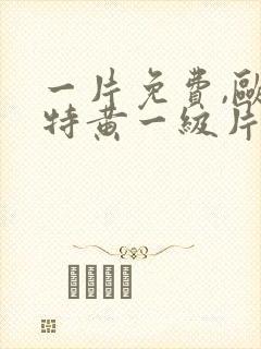 一片免费,欧美特黄一级片