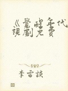 《觉醒年代》电视剧免费