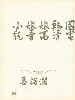 小姐姐韩国免费观看高清电视剧封面