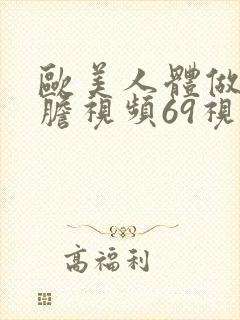 欧美人体做爰大胆视频69视频