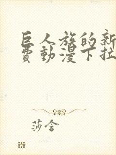 巨人族的新娘免费动漫下拉式