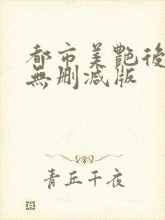 都市美艳后宫 无删减版封面