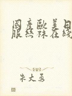 国产欧美日韩制服丝袜在线