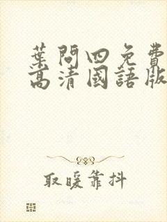 叶问四免费观看高清国语版封面