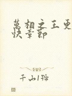 万相之王更新最快章节