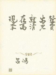 现在就出发第一季高清免费观看