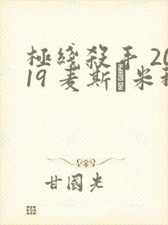 极线杀手 2019 麦斯·米科尔森