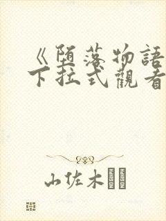 《堕落物语》2下拉式观看