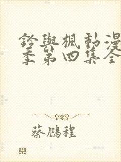 铃与枫动漫第一季第四集全集免费观看封面