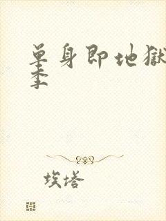 单身即地狱第4季封面