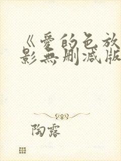 《爱的色放》电影无删减版