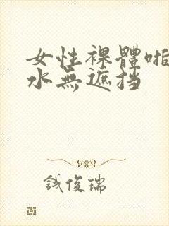 女性裸体啪啪喷水无遮挡