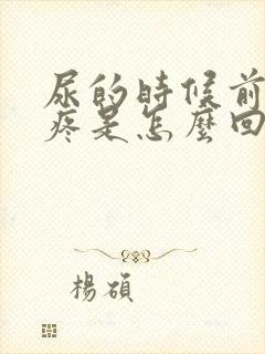 尿的时候前列腺疼是怎么回事