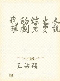 我的烟火人间电视剧免费观看全集