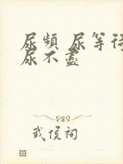 尿频 尿等待 尿不尽