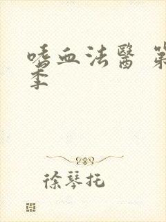 嗜血法医 第五季