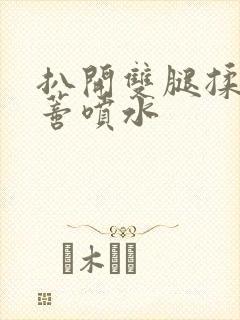 扒开双腿揉捏花蒂喷水