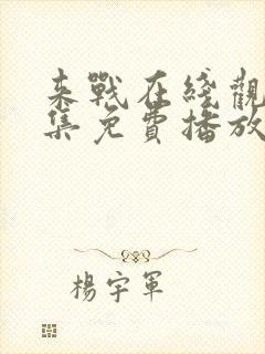 来战在线观看全集免费播放