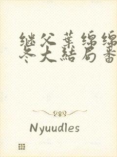 继父叶绵绵穆以冬大结局番外