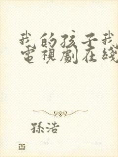 我的孩子我的家电视剧在线播放封面