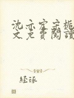 沈亦宸宋栀夏全文免费阅读