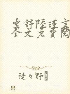 云舒陆瑾言小说全文免费阅读最新章