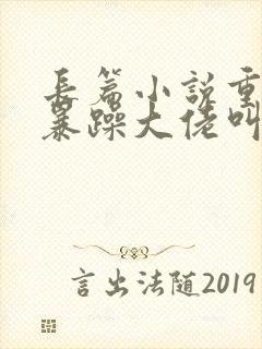 长篇小说重生后暴躁大佬叫我小祖宗