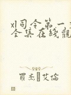 xl司令第一季全集在线观看免费播封面