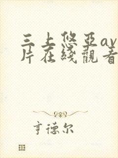 三上悠亚av影片在线观看