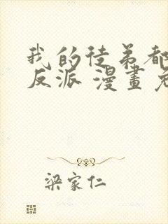 我的徒弟都是大反派 漫画免费封面