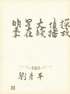 明星大侦探第八季在线播放高清