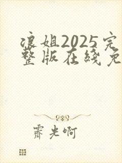 浪姐2025完整版在线免费观看封面