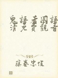 鬼语者国语版高清免费观看