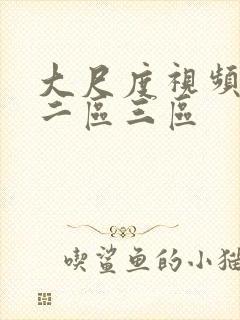 大尺度视频一区二区三区